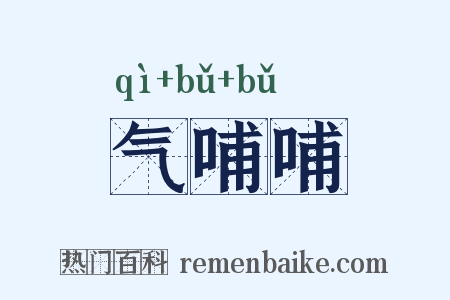 气哺哺是什么意思的图片